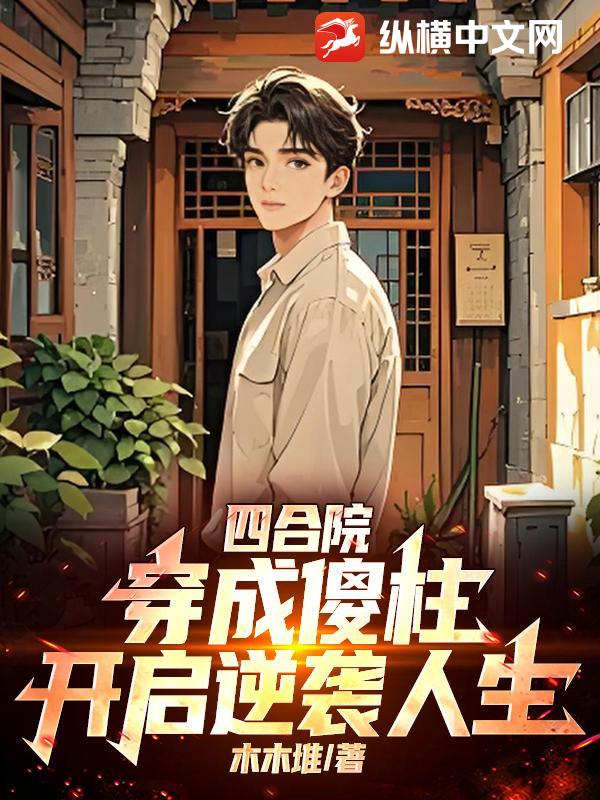 四合院：穿成傻柱，开启逆袭人生