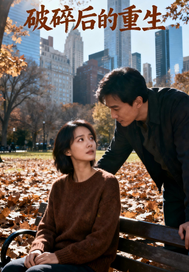 破碎后的重生