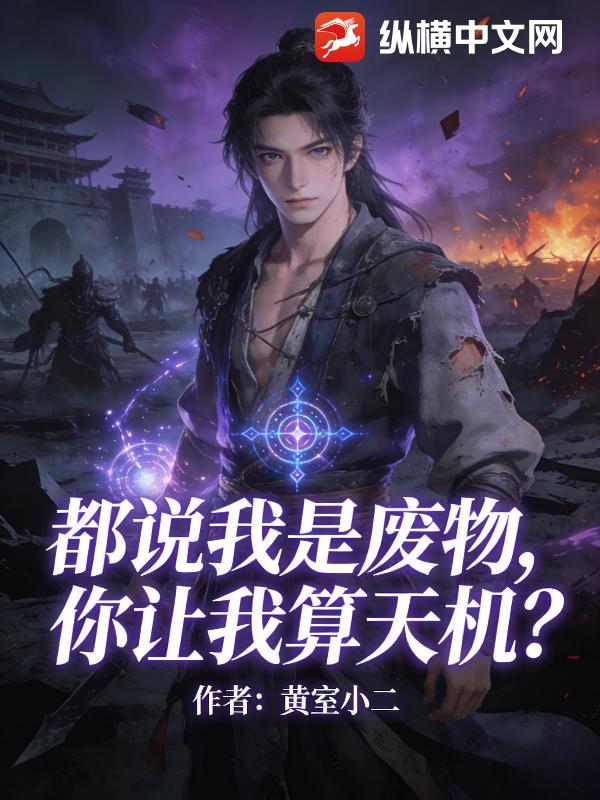 都说我是废物，你让我算天机？